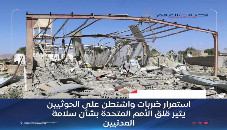 استمرار ضربات واشنطن على الحوثيين يثير قلق الأمم المتحدة بشأن سلامة المدنيين