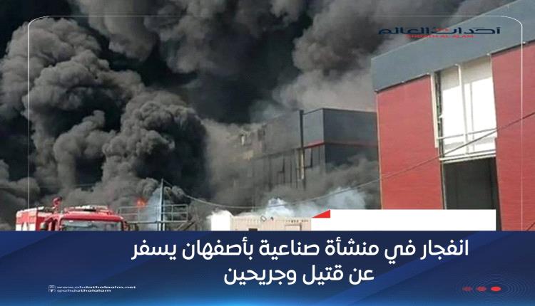 انفجار في منشأة صناعية بأصفهان يسفر عن قتيل وجريحين