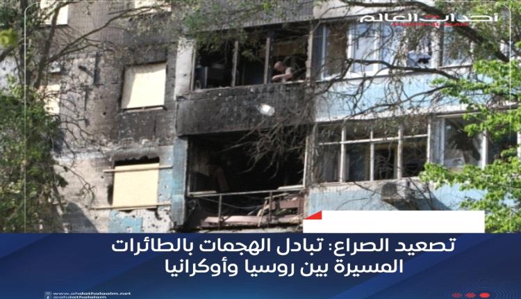 تصعيد الصراع: تبادل الهجمات بالطائرات المسيرة بين روسيا وأوكرانيا