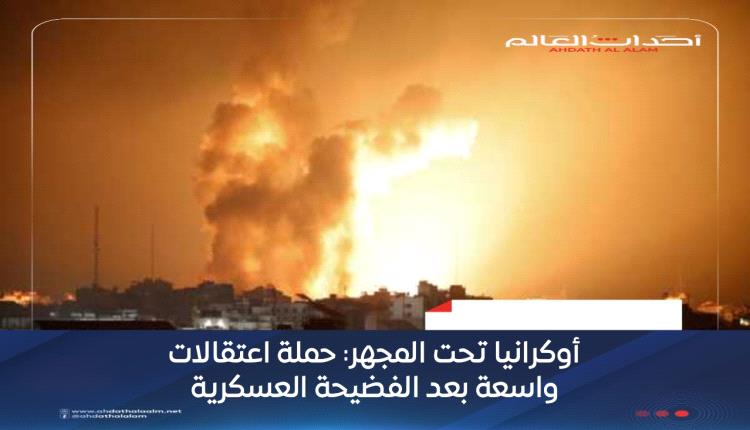 أوكرانيا تحت المجهر: حملة اعتقالات واسعة بعد الفضيحة العسكرية