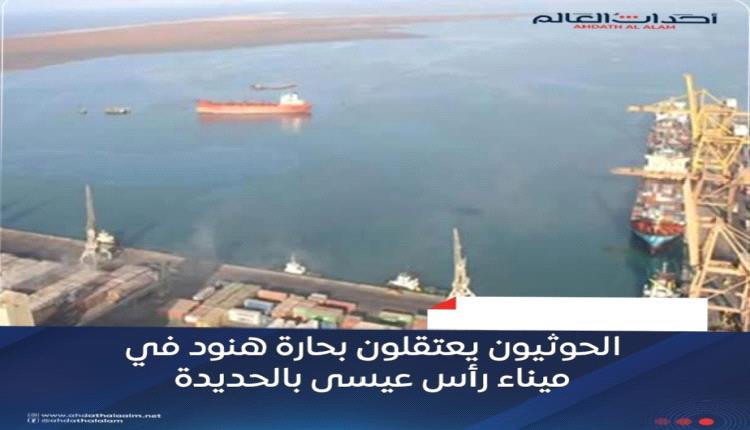 الحوثيون يعتقلون بحارة هنود في ميناء رأس عيسى بالحديدة