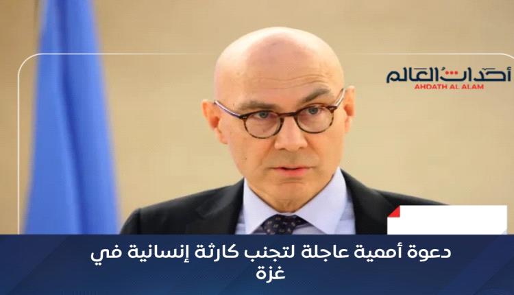 دعوة أممية عاجلة لتجنب كارثة إنسانية في غزة
