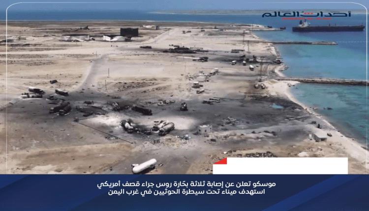 موسكو تعلن عن إصابة ثلاثة بحّارة روس جراء قصف أمريكي استهدف ميناء تحت سيطرة الحوثيين في غرب اليمن