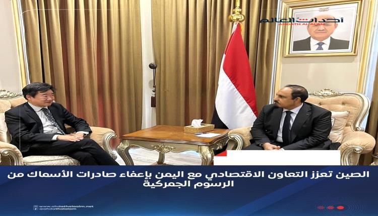 الصين تعزز التعاون الاقتصادي مع اليمن بإعفاء صادرات الأسماك من الرسوم الجمركية