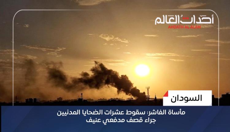 مأساة الفاشر: سقوط عشرات الضحايا المدنيين جراء قصف مدفعي عنيف