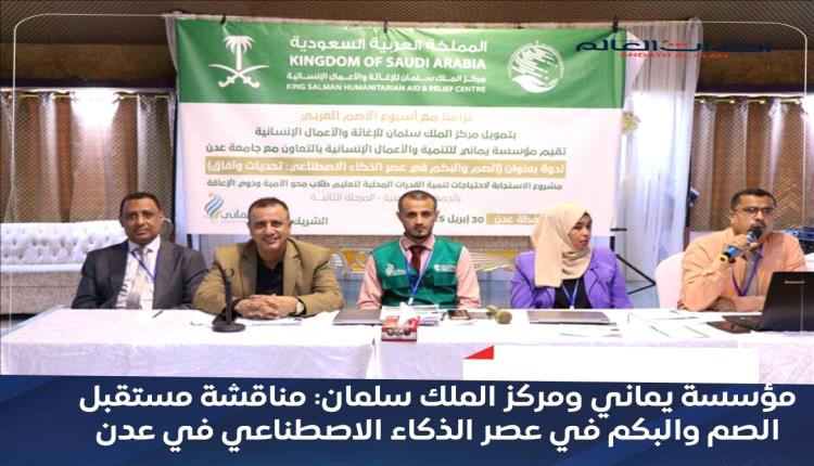 مؤسسة يماني ومركز الملك سلمان: مناقشة مستقبل الصم والبكم في عصر الذكاء الاصطناعي في عدن