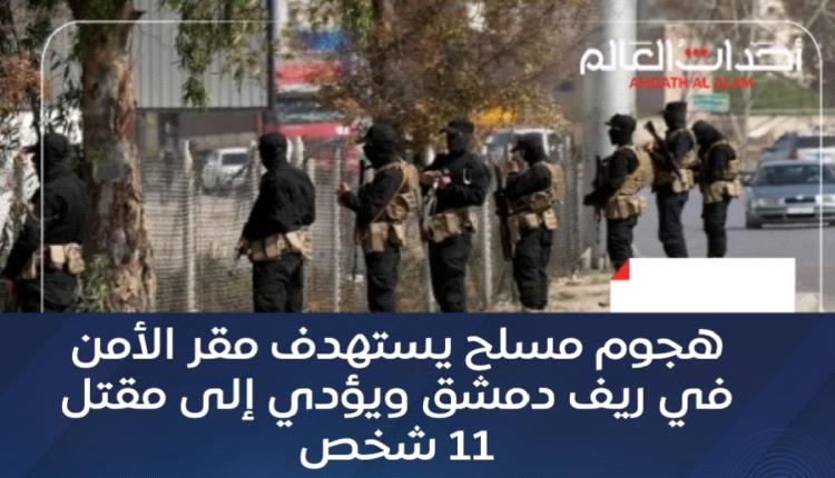هجوم مسلح يستهدف مقر الأمن في ريف دمشق ويؤدي إلى مقتل 11 عنصرًا