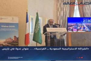 ندوة في باريس تحت عنوان «الشراكة الاستراتيجية السعودية ــ الفرنسية»