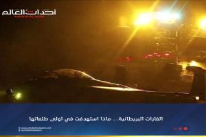 ماذا استهدفت الطائرات البريطانية في أول عملية مشتركة مع أمريكا في اليمن؟