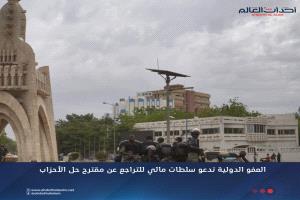 العفو الدولية تدعو سلطات مالي للتراجع عن مقترح حل الأحزاب