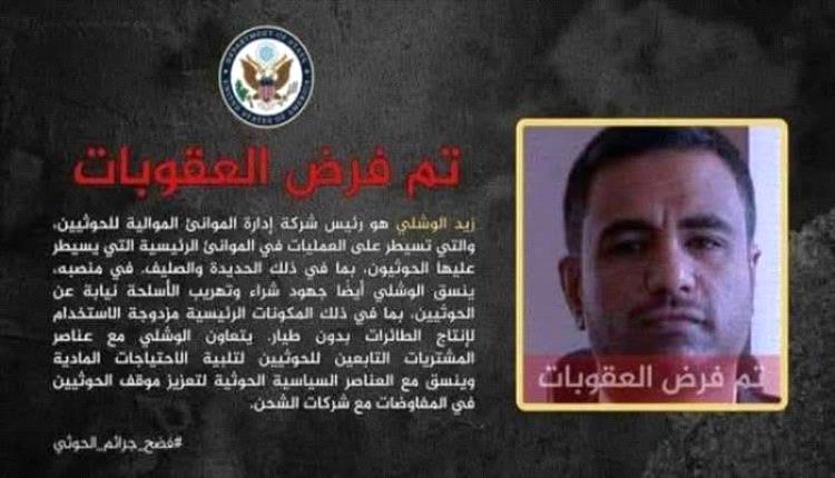 عقوبات أمريكية على قيادي حوثي متورط بتهريب الأسلحة الإيرانية إلى اليمن