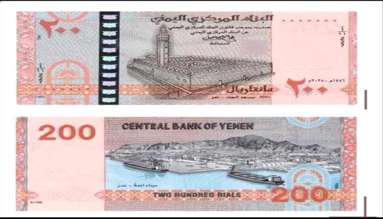 الكشف عن مكان طباعة مليشيا الحوثي للعملة الجديدة فئة 200 ريال