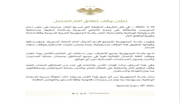 الرئاسة السورية تعلن وقفًا شاملًا لإطلاق النار وتحذّر من أي خرق