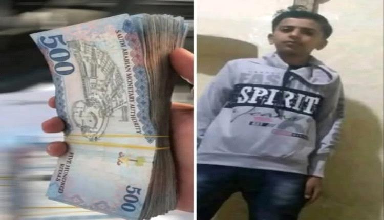 طفل يمني يُعيد 24,500 ريال سعودي ويضرب أروع الأمثلة في الأمانة والنزاهة