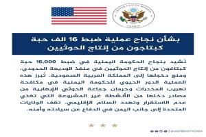السفارة الأمريكية تشيد بنجاح ضبط 16 ألف حبة كبتاجون من انتاج الحوثيين كانت بطريقها للسعودية