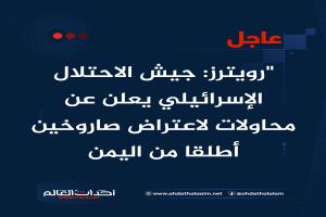 "رويترز: الجيش الإسرائيلي يعلن عن محاولات لاعتراض صاروخين أطلقا من اليمن