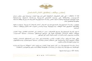الرئاسة السورية تعلن وقفًا شاملًا لإطلاق النار وتحذّر من أي خرق