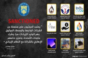 واشنطن: الحوثيون يمولون أنشطتهم عبر شركات واجهة مدعومة من إيران