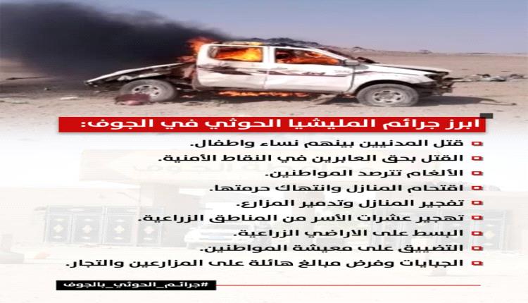 جرائم المليشيا الحوثية في الجوف .. سجل أسود وانتهاكات محفوظة في ذاكرة الزمن