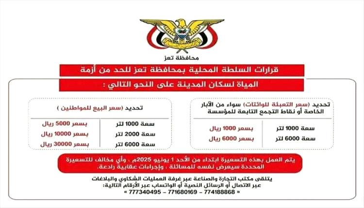 السلطة المحلية بتعز تصدر قرارات جديده للحد من أزمة المياه وتحديد أسعار البيع للمواطنين والوكالات
