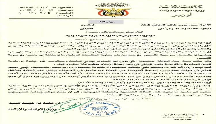 وزارة الأوقاف والإرشاد تحذّر من خرافة "يوم الغدير" والعنصرية السلالية