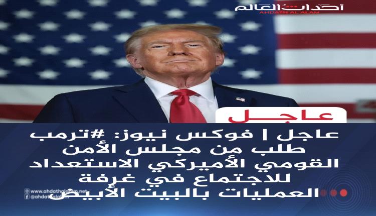 #عاجل | فوكس نيوز: #ترمب طلب من مجلس الأمن القومي الأميركي الاستعداد للاجتماع في غرفة العمليات بالبيت الأبيض