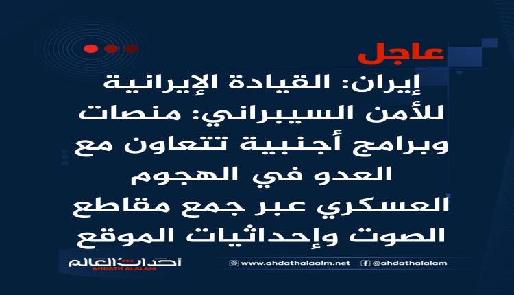 إيران: القيادة الإيرانية للأمن السيبراني: منصات وبرامج أجنبية تتعاون مع العدو في الهجوم العسكري عبر جمع مقاطع الصوت وإحداثيات الموقع