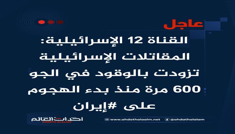 القناة 12 الإسرائيلية: المقاتلات الإسرائيلية تزودت بالوقود في الجو 600 مرة منذ بدء الهجوم على #إيران