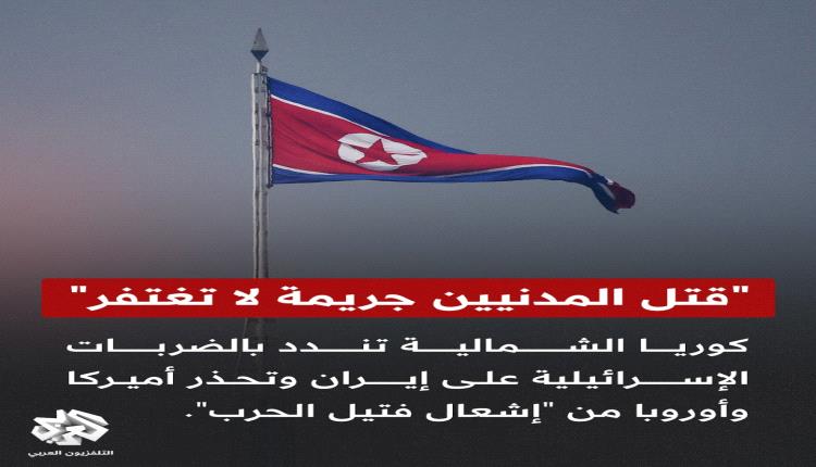عاجل..  كوريا الشمالية تندد  بالضربات الإسرائيلية على إيران