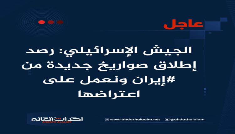 عاجل | الجيش الإسرائيلي: رصد إطلاق صواريخ جديدة من #إيران ونعمل على اعتراضها