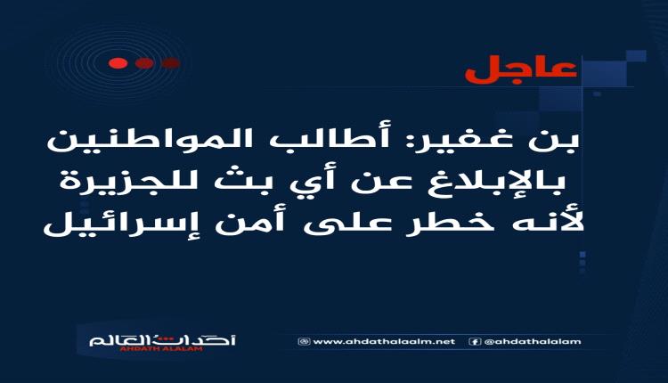 عاجل | بن غفير: أطالب المواطنين بالإبلاغ عن أي بث للجزيرة لأنه خطر على أمن إسرائيل