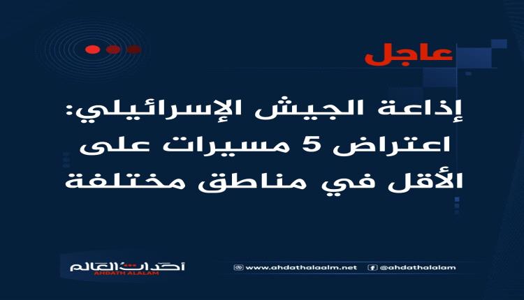 عاجل | إذاعة الجيش الإسرائيلي: اعتراض 5 مسيرات على الأقل في مناطق مختلفة