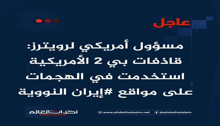 عاجل | مسؤول أمريكي لرويترز: قاذفات بي 2 الأمريكية استخدمت في الهجمات على مواقع #إيران النووية