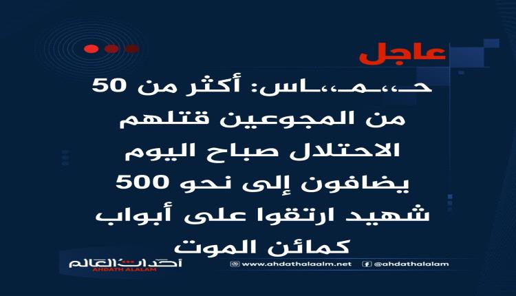 عاجل | حماس: أكثر من 50 من المجوعين قتلهم الاحتلال صباح اليوم يضافون إلى نحو 500 شهيد ارتقوا على أبواب كمائن الموت