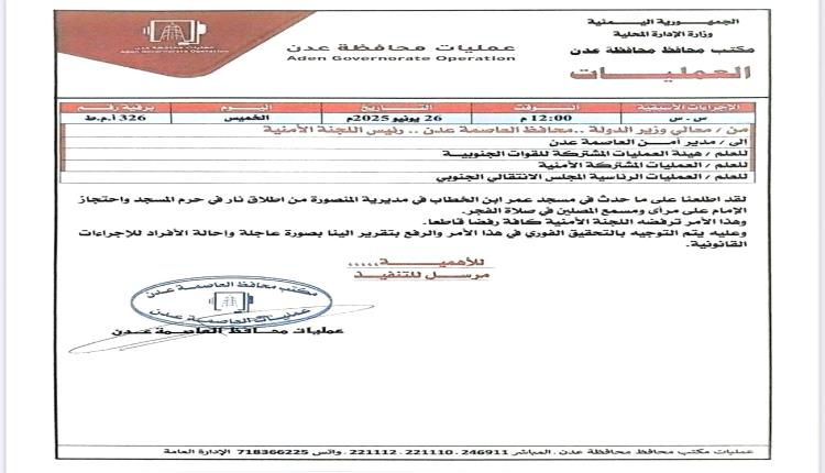 عمليات عدن توجه بتحقيق فوري في ما حدث بمسجد عمر بن الخطاب