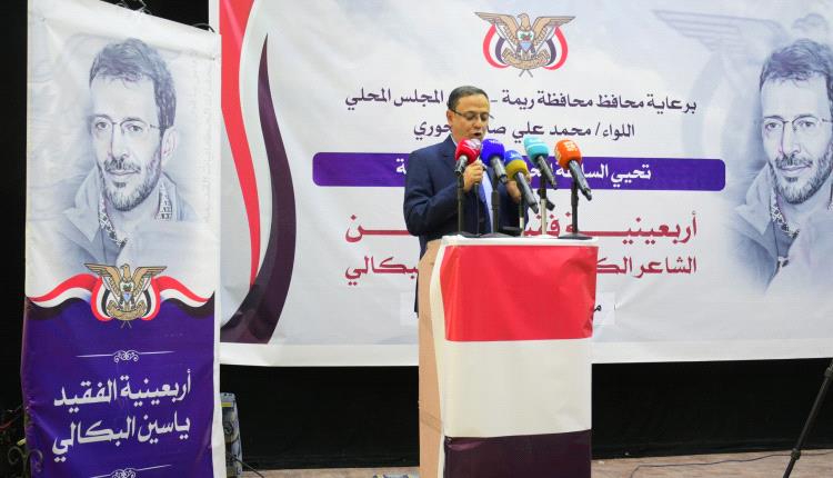 مأرب.. فعالية تأبينية بأربعينية الشاعر والأديب "ياسين البكالي"
