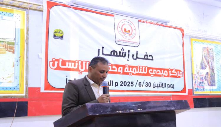 مأرب.. إشهار مركز ميدي للتنمية وحقوق الإنسان وتشكيل هيئته الإدارية