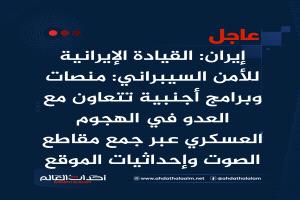 إيران: القيادة الإيرانية للأمن السيبراني: منصات وبرامج أجنبية تتعاون مع العدو في الهجوم العسكري عبر جمع مقاطع الصوت وإحداثيات الموقع