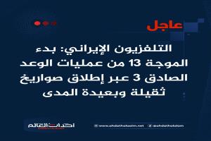 عاجل | التلفزيون الإيراني: بدء الموجة ١٣ من عمليات الوعد الصادق ٣ عبر إطلاق صواريخ ثقيلة وبعيدة المدى