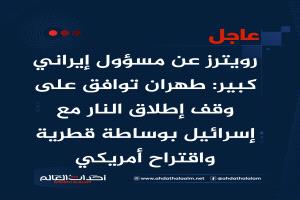 عاجل | رويترز عن مسؤول إيراني كبير: طهران توافق على وقف إطلاق النار مع إسرائيل بوساطة قطرية واقتراح أمريكي