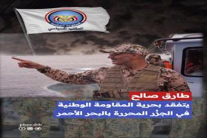 العميد طارق صالح يجري جولة بحرية في البحر الأحمر ويشيد بجهوزية قوات المقاومة الوطنية في حماية المياه الإقليمية والجزر المحررة