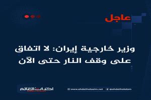 ‏وزير خارجية إيران: لا اتفاق على وقف النار حتى الآن