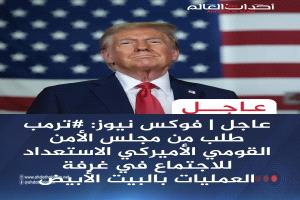 #عاجل | فوكس نيوز: #ترمب طلب من مجلس الأمن القومي الأميركي الاستعداد للاجتماع في غرفة العمليات بالبيت الأبيض