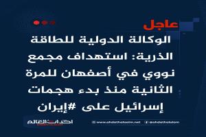 عاجل | الوكالة الدولية للطاقة الذرية: استهداف مجمع نووي في أصفهان للمرة الثانية منذ بدء هجمات إسرائيل على #إيران