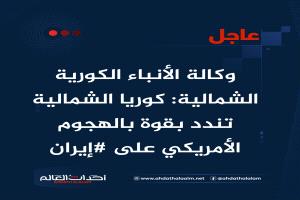 عاجل | وكالة الأنباء الكورية الشمالية: كوريا الشمالية تندد بقوة بالهجوم الأمريكي على #إيران