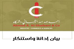 مجموعة الشيباني ... تدين احتجاز شاحناتها دون مسوغ قانوني وتطالب بمحاسبة المتورطين