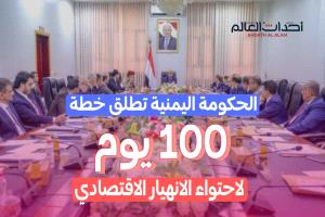 خطة طارئة لـ 100 يوم لمواجهة الانهيار الاقتصادي في اليمن