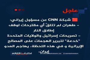 شبكة CNN عن مسؤول إيراني: طهران لم تتلقَّ أي مقترحات لوقف إطلاق النار