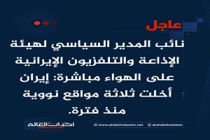 عاجل | نائب المدير السياسي لهيئة الإذاعة والتلفزيون الإيرانية على الهواء مباشرة: إيران أخلت ثلاثة مواقع نووية منذ فترة.