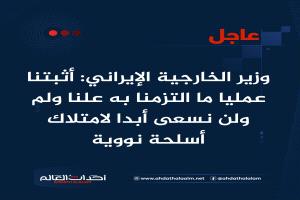 عاجل | وزير الخارجية الإيراني: أثبتنا عمليا ما التزمنا به علنا ولم ولن نسعى أبدا لامتلاك أسلحة نووية